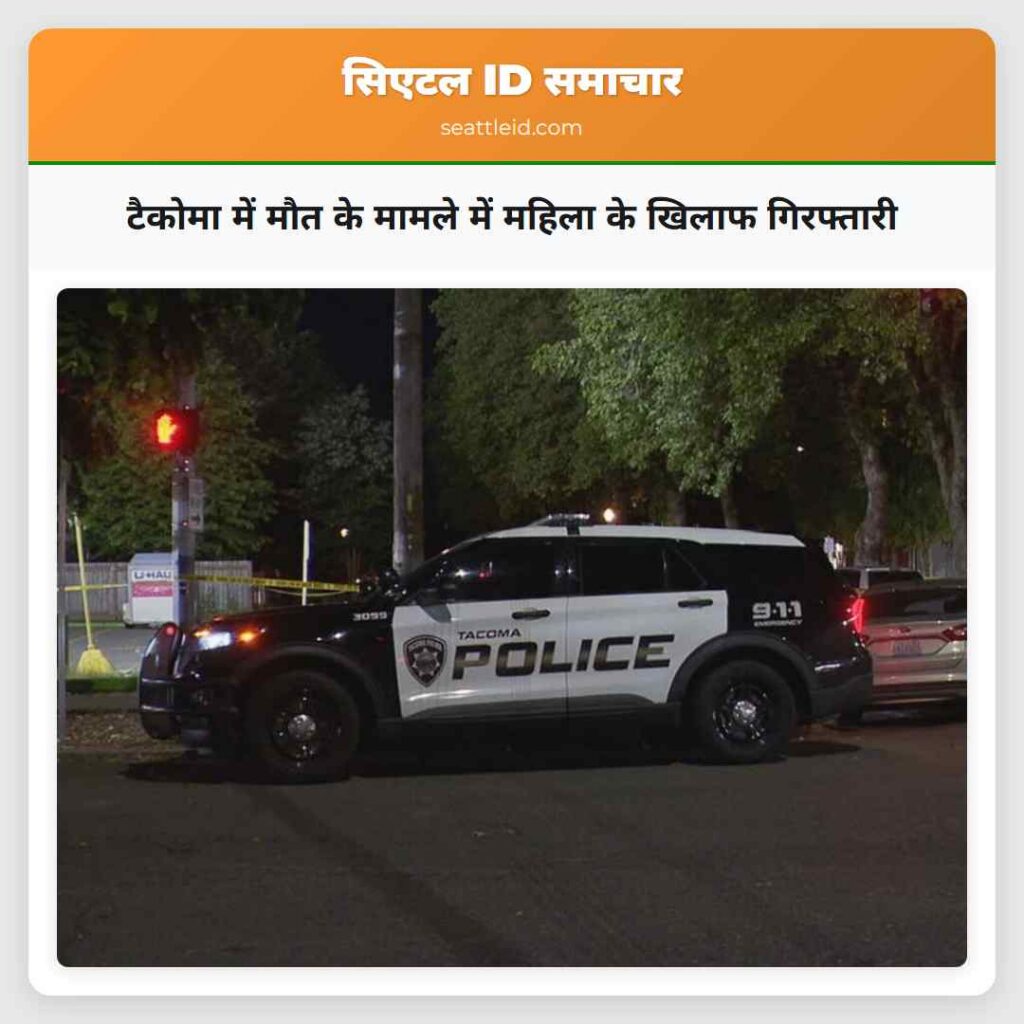टैकोमा में मौत के मामले में महिला के खिलाफ