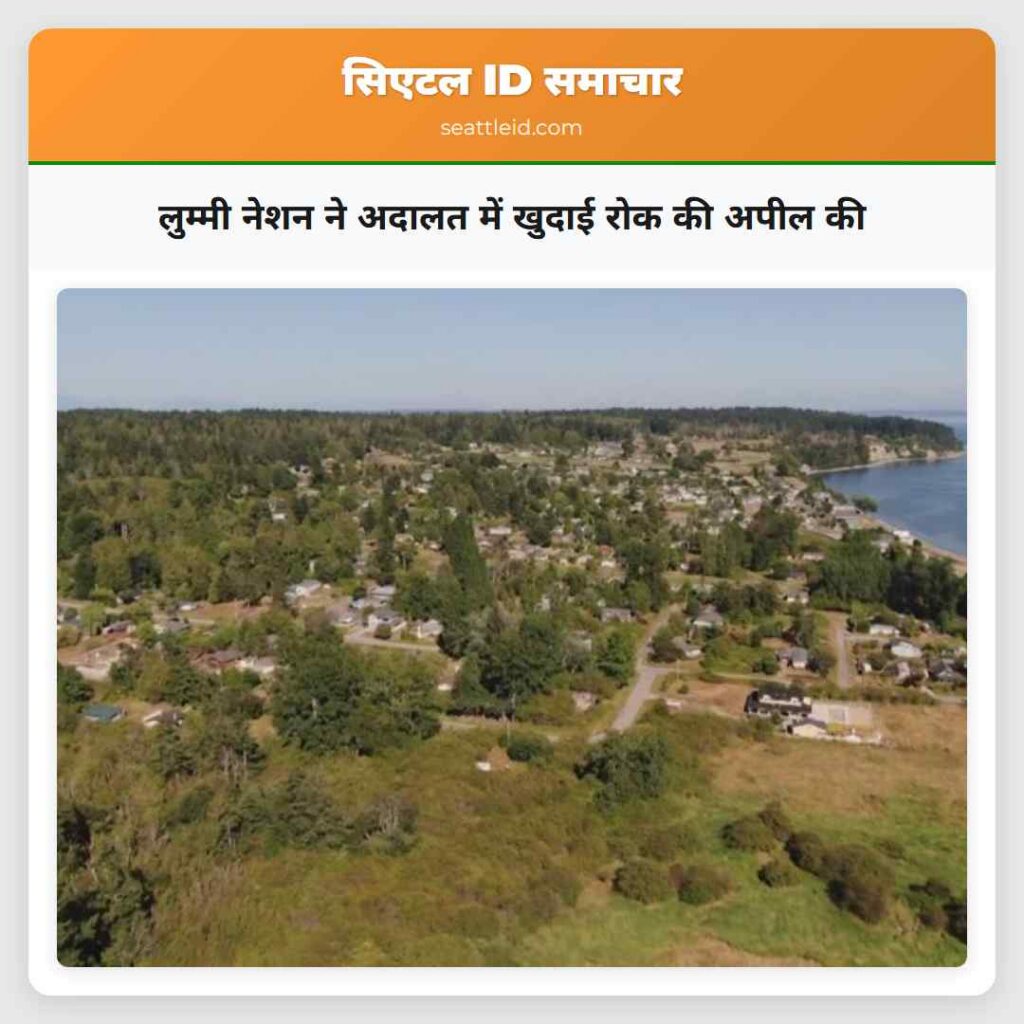 लुम्मी नेशन ने अदालत में खुदाई रोक की अपील की