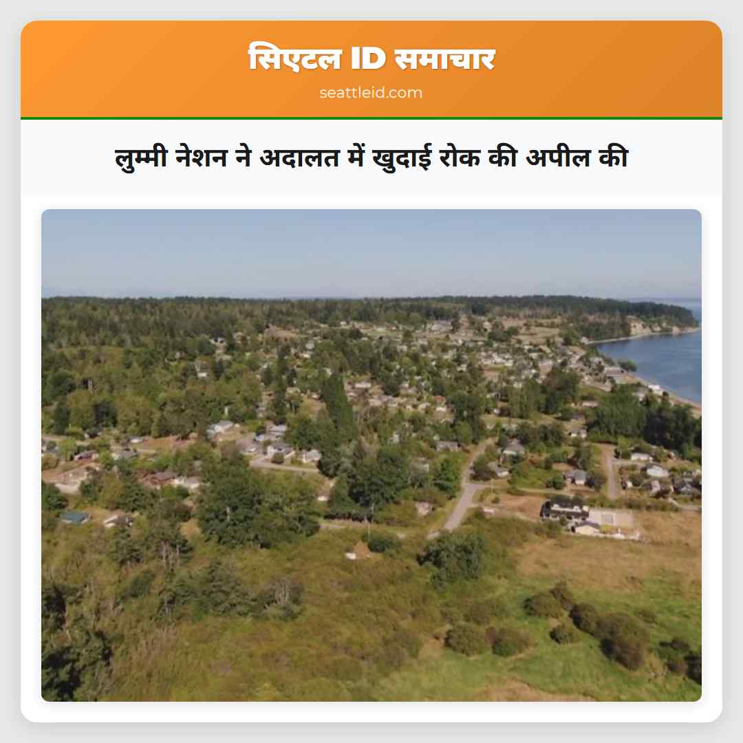 लुम्मी नेशन ने अदालत में खुदाई रोक की अपील की
