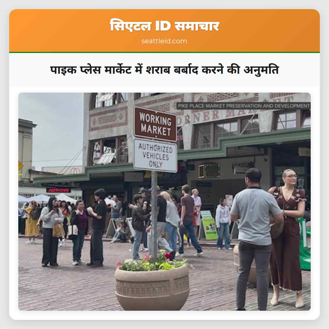 पाइक प्लेस मार्केट में शराब बर्बाद करने की अनुमति