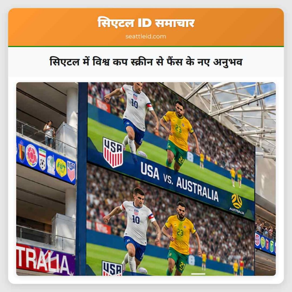 सिएटल में विश्व कप स्क्रीन से फैंस के नए अनुभव