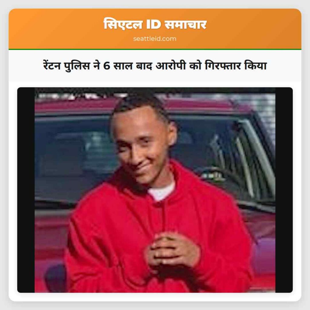 रेंटन पुलिस ने 6 साल बाद आरोपी को गिरफ्तार किया
