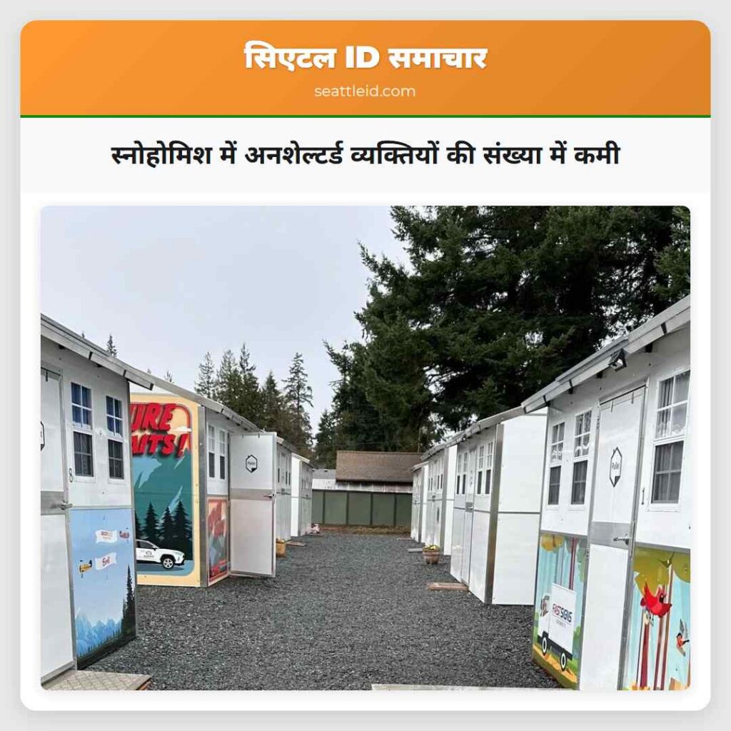 स्नोहोमिश में अनशेल्टर्ड व्यक्तियों की संख्या में