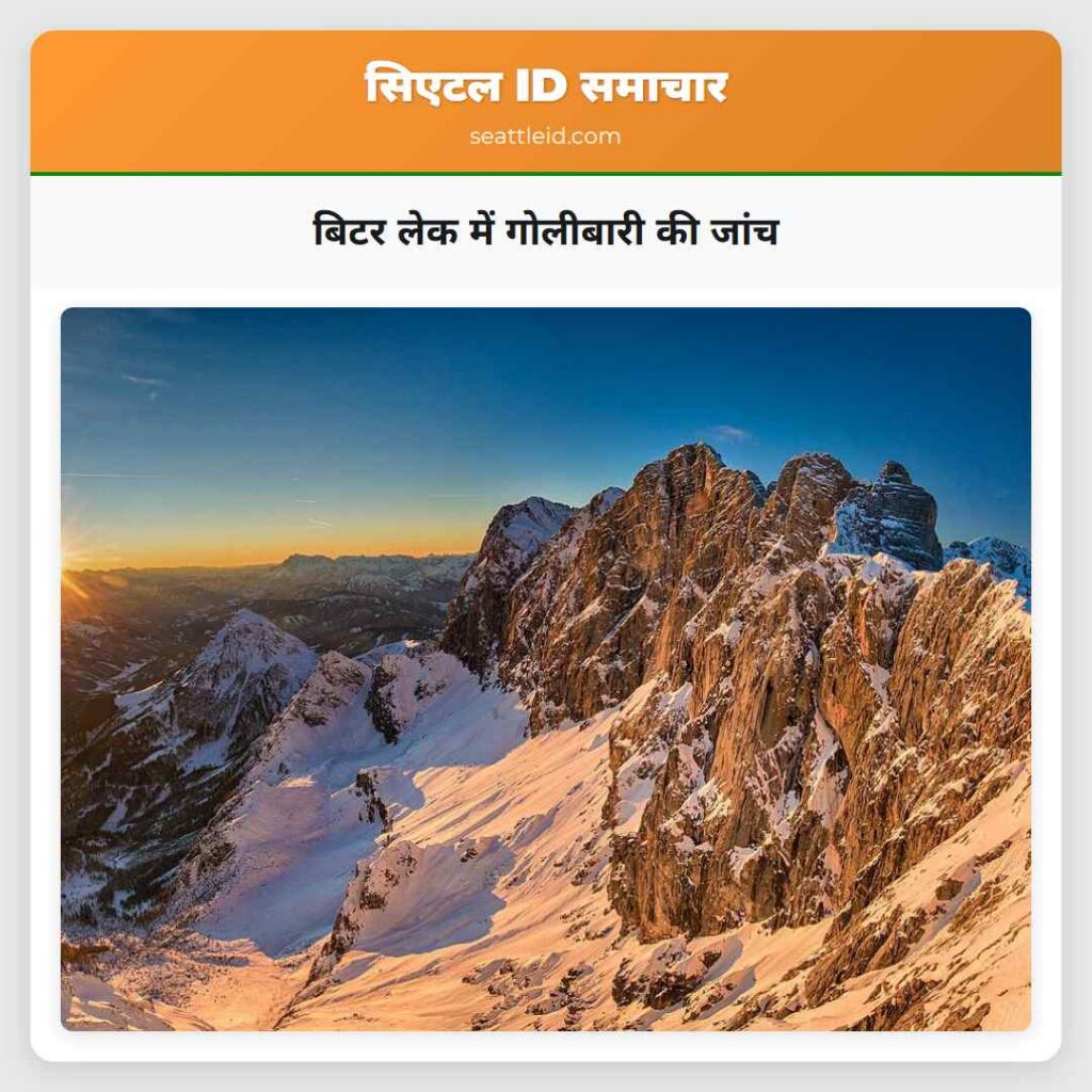 बिटर लेक में गोलीबारी की जांच