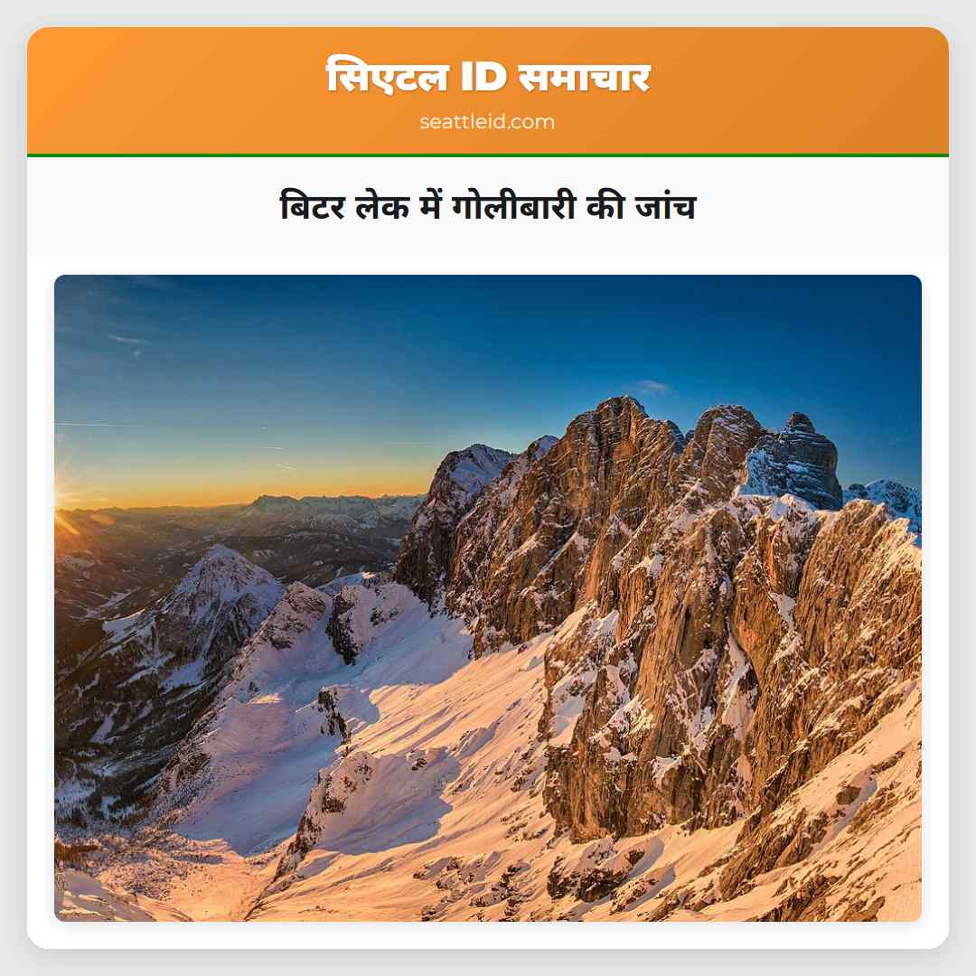 बिटर लेक में गोलीबारी की जांच