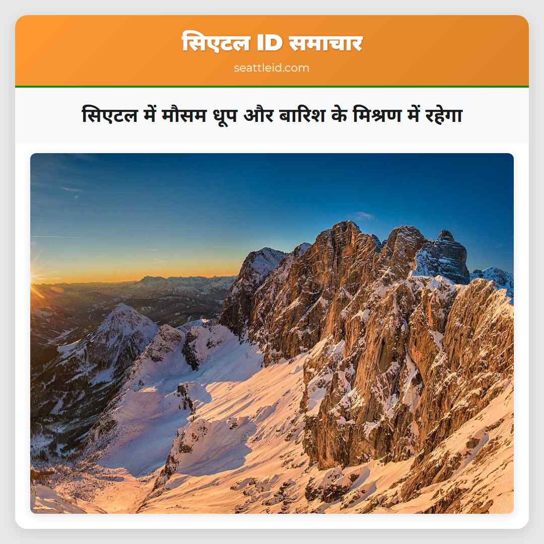 सिएटल में मौसम धूप और बारिश के मिश्रण में रहेगा