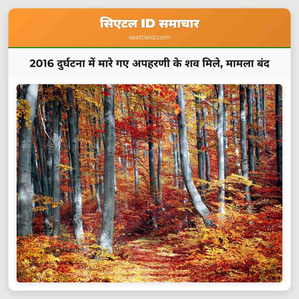 2016 दुर्घटना में मारे गए अपहरणी के शव मिले,