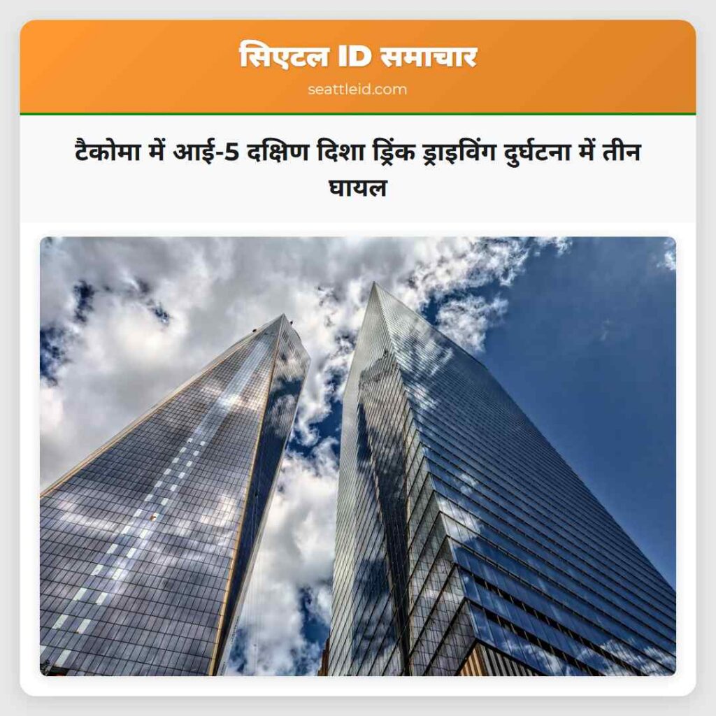 टैकोमा में आई-5 दक्षिण दिशा ड्रिंक ड्राइविंग