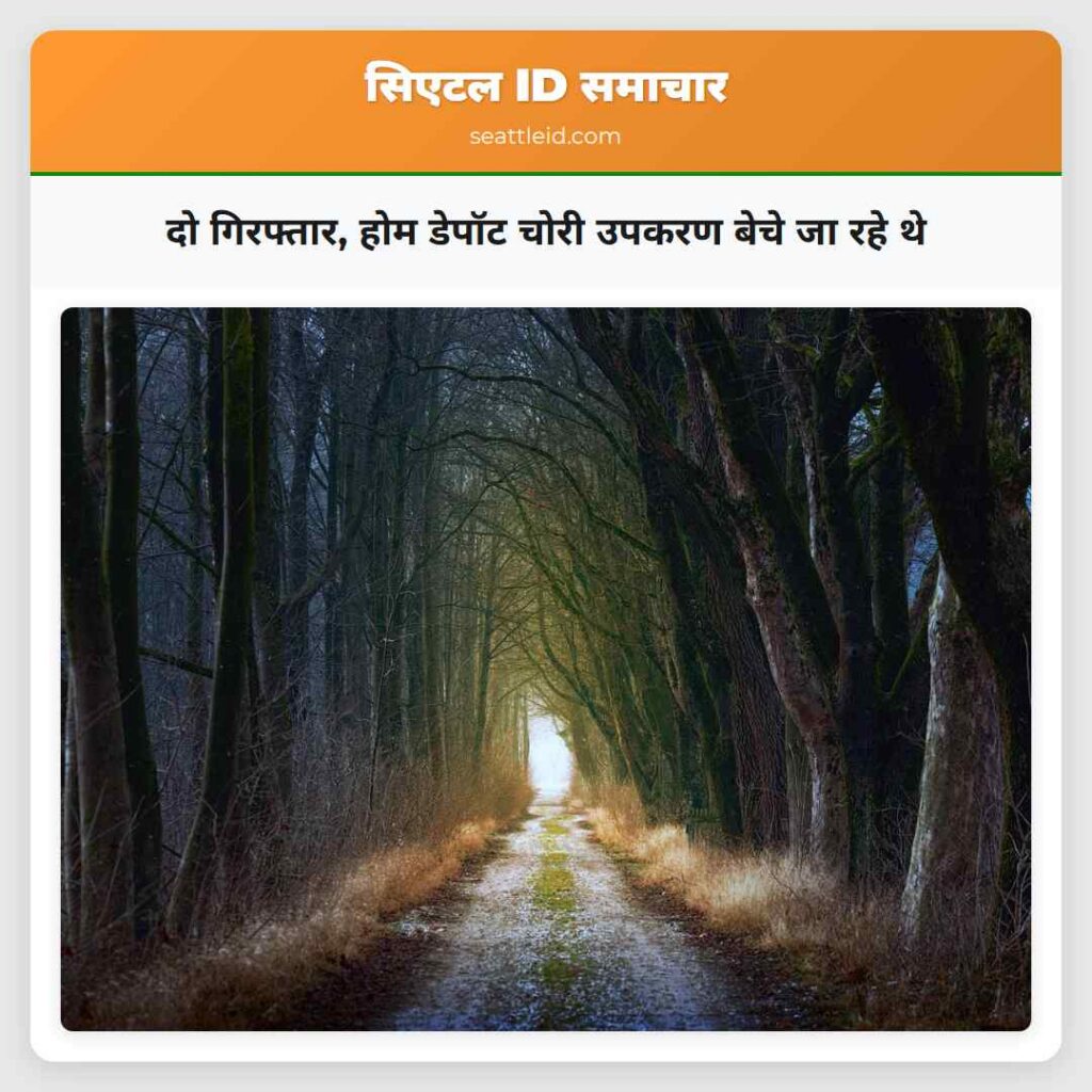 दो गिरफ्तार, होम डेपॉट चोरी उपकरण बेचे जा रहे थे