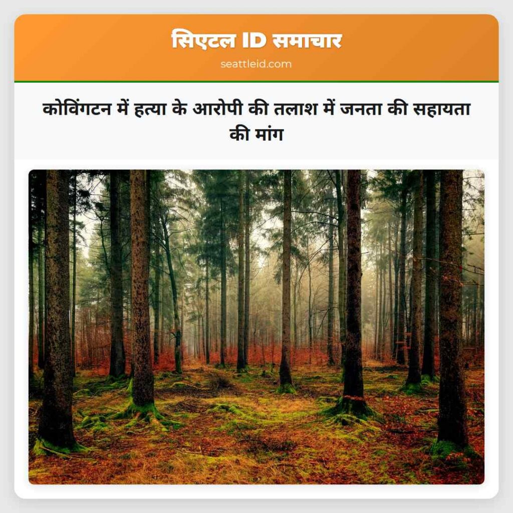 कोविंगटन में हत्या के आरोपी की तलाश में जनता की