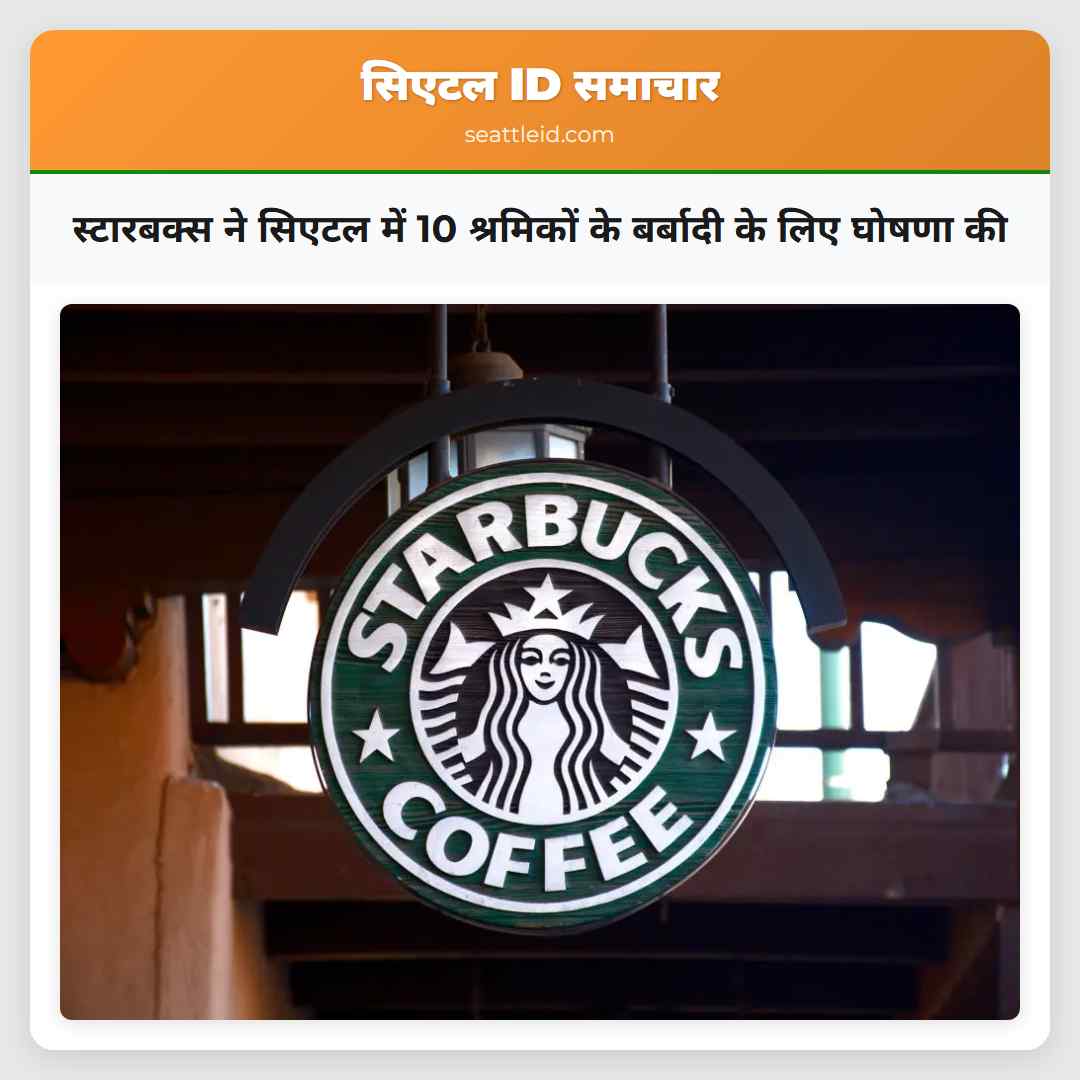 स्टारबक्स ने सिएटल में 10 श्रमिकों के बर्बादी के