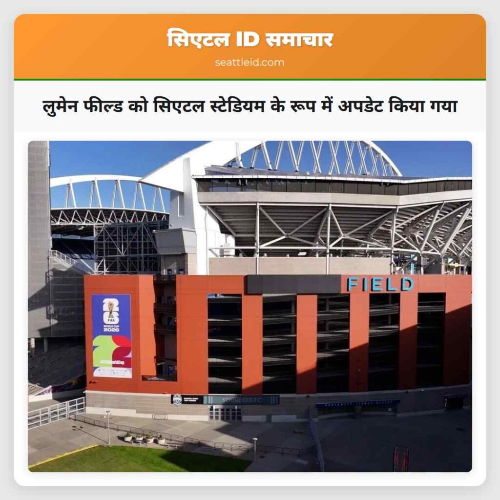 लुमेन फील्ड को सिएटल स्टेडियम के रूप में अपडेट