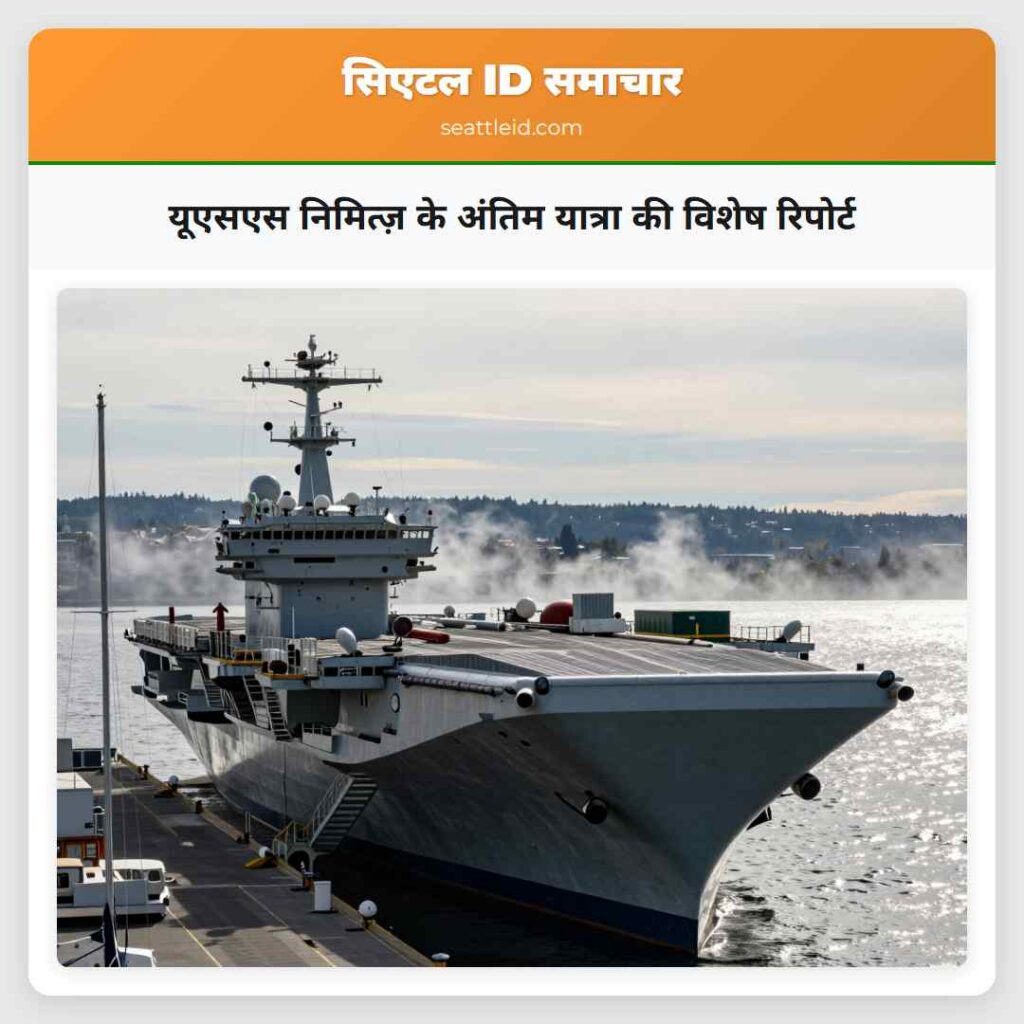 यूएसएस निमित्ज़ के अंतिम यात्रा की विशेष रिपोर्ट