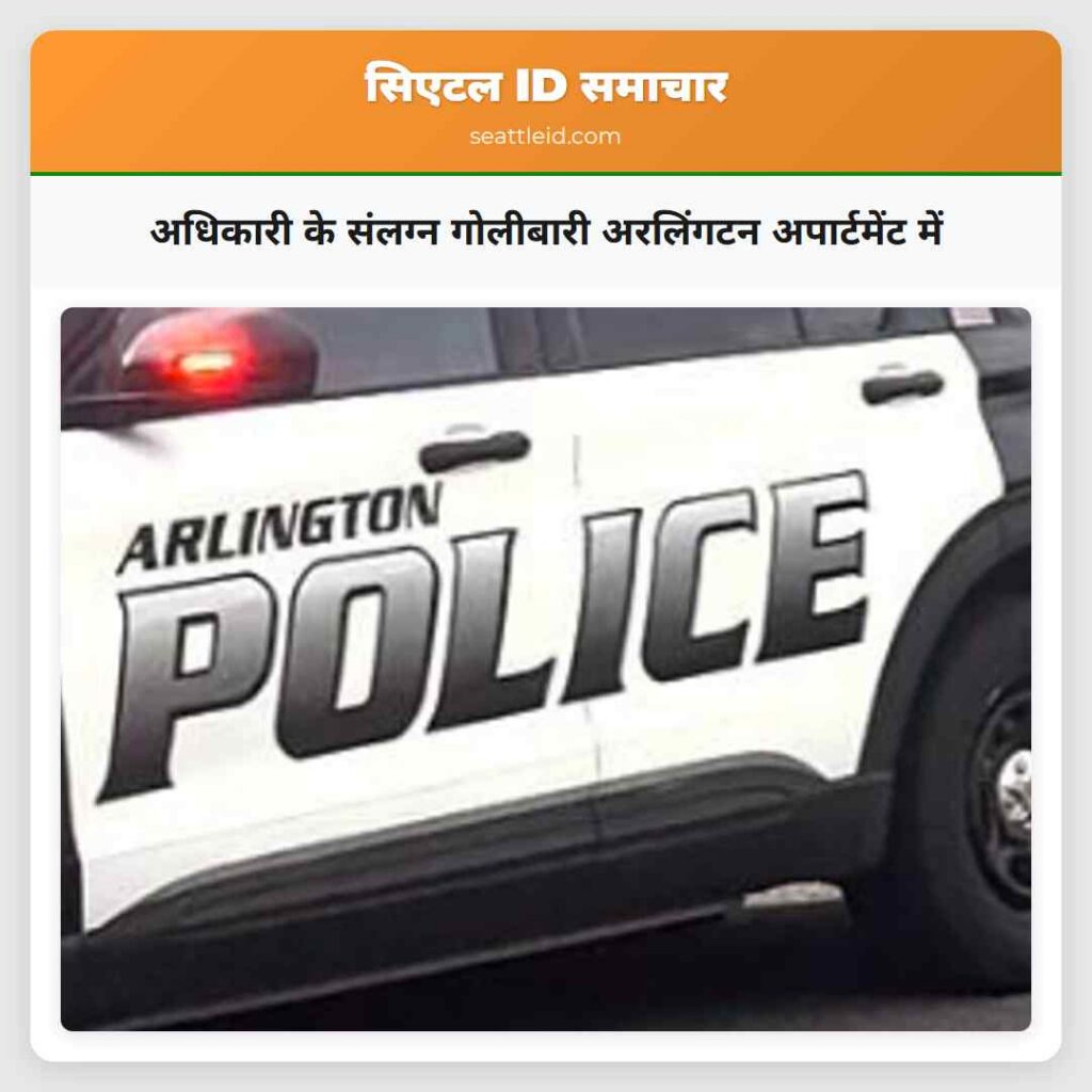 अधिकारी के संलग्न गोलीबारी अरलिंगटन अपार्टमेंट में