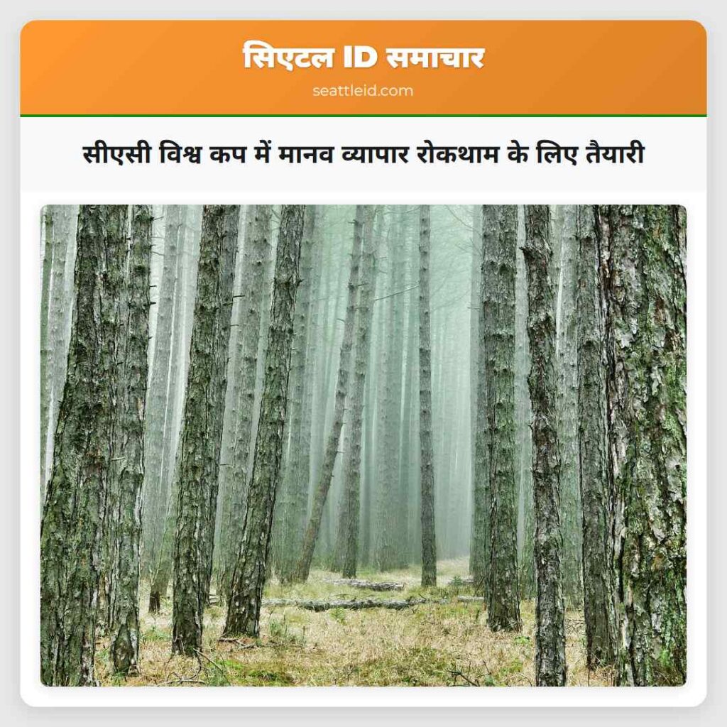 सीएसी विश्व कप में मानव व्यापार रोकथाम के लिए
