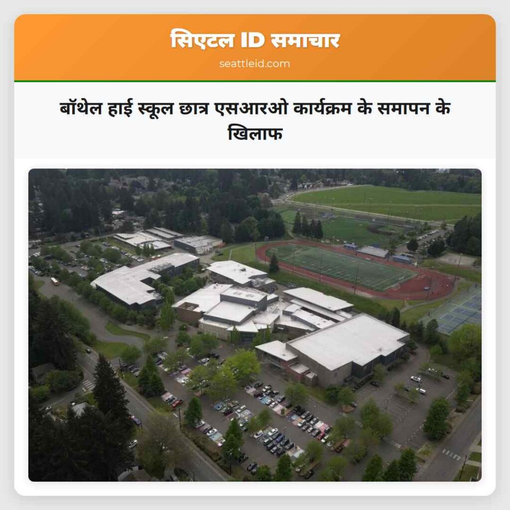 बॉथेल हाई स्कूल छात्र एसआरओ कार्यक्रम के समापन के