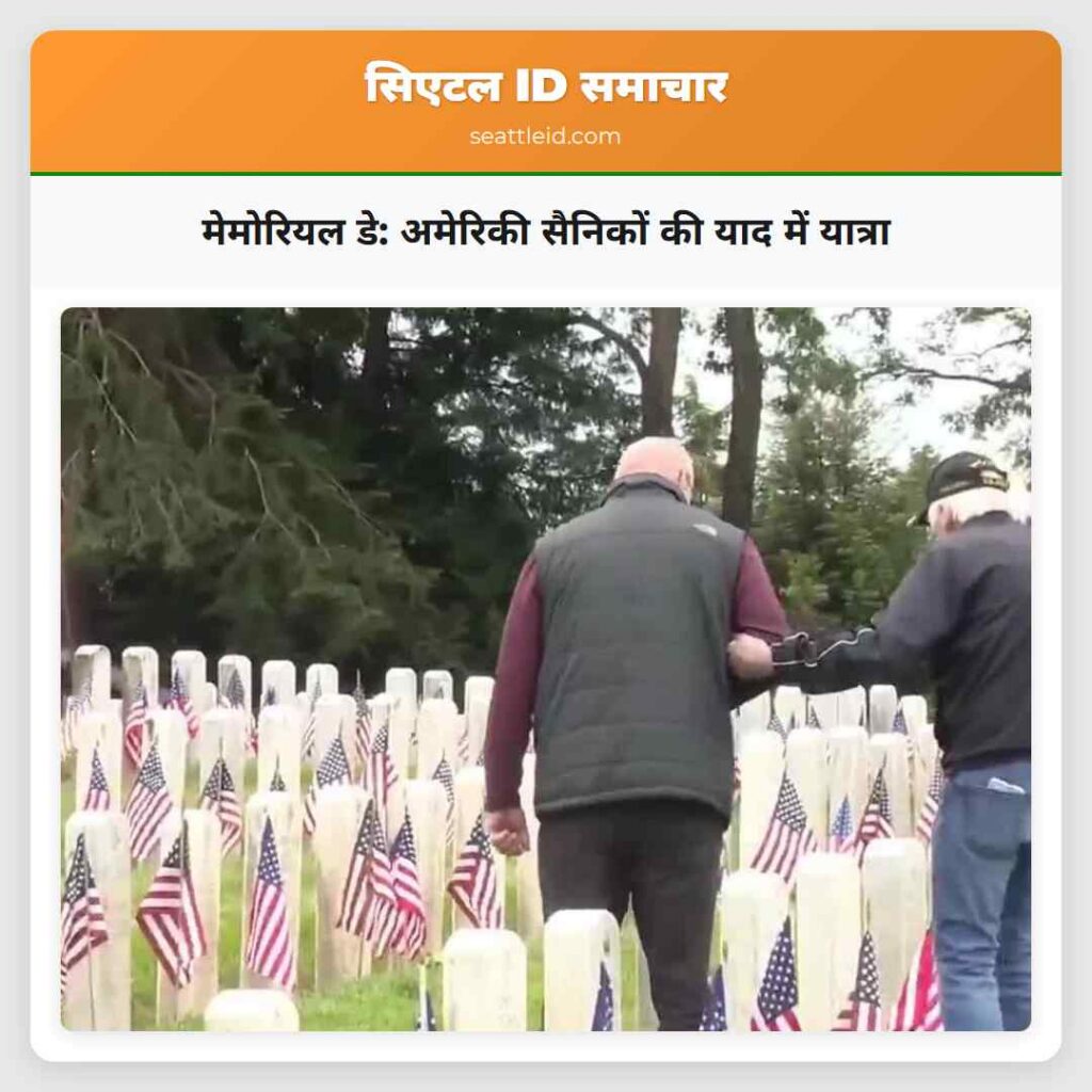 मेमोरियल डे: अमेरिकी सैनिकों की याद में यात्रा