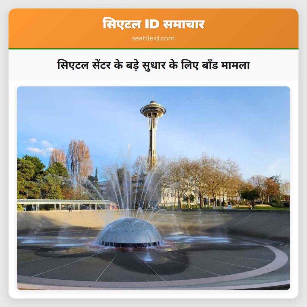 सिएटल सेंटर के बड़े सुधार के लिए बॉंड मामला