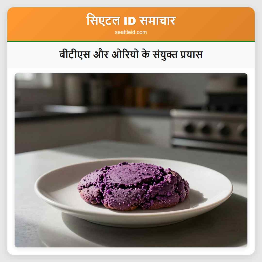 बीटीएस और ओरियो के संयुक्त प्रयास