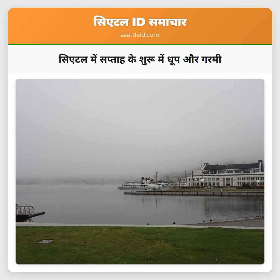 सिएटल में सप्ताह के शुरू में धूप और गरमी
