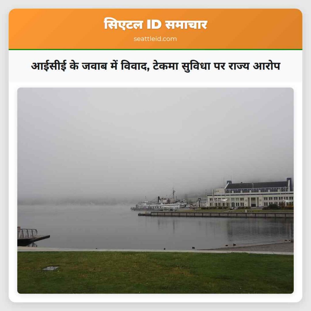 आईसीई के जवाब में विवाद, टेकमा सुविधा पर राज्य