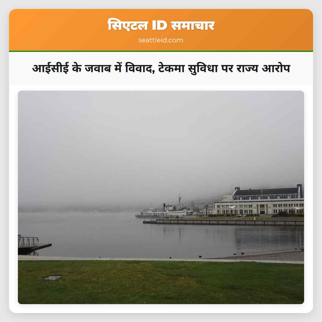आईसीई के जवाब में विवाद, टेकमा सुविधा पर राज्य