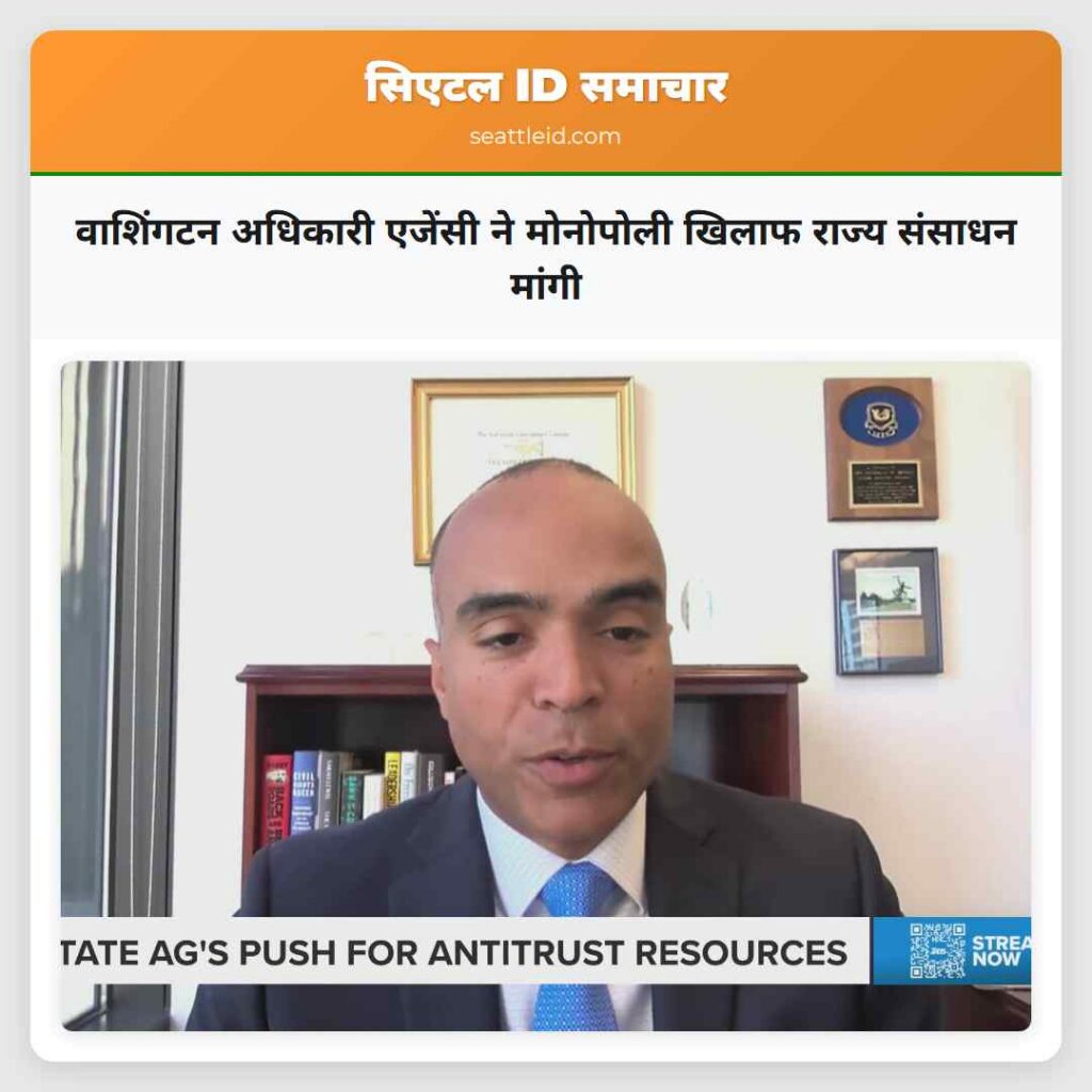 वाशिंगटन अधिकारी एजेंसी ने मोनोपोली खिलाफ राज्य