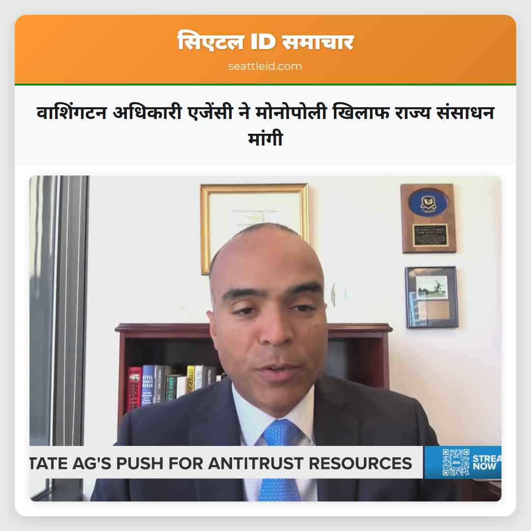 वाशिंगटन अधिकारी एजेंसी ने मोनोपोली खिलाफ राज्य