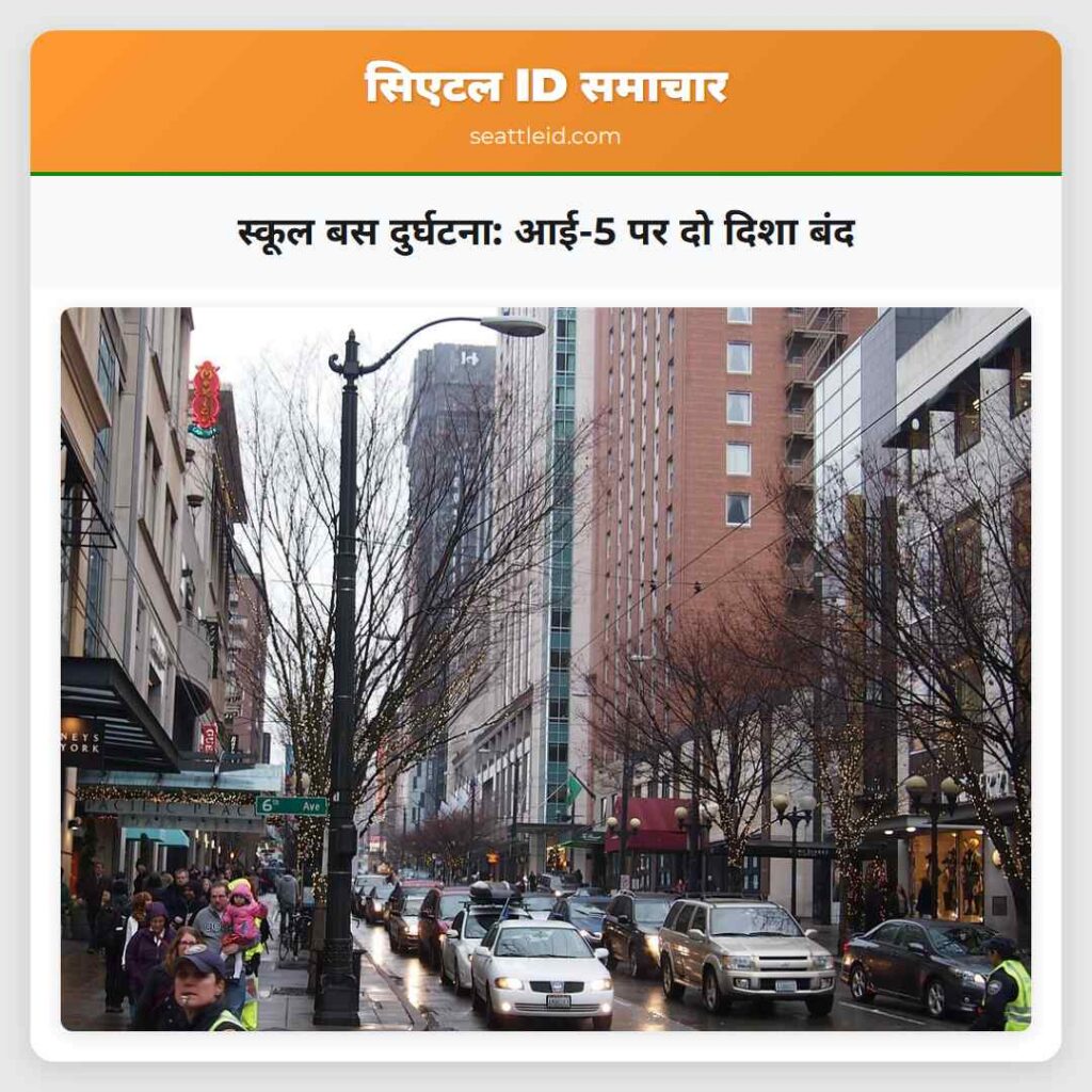 स्कूल बस दुर्घटना: आई-5 पर दो दिशा बंद