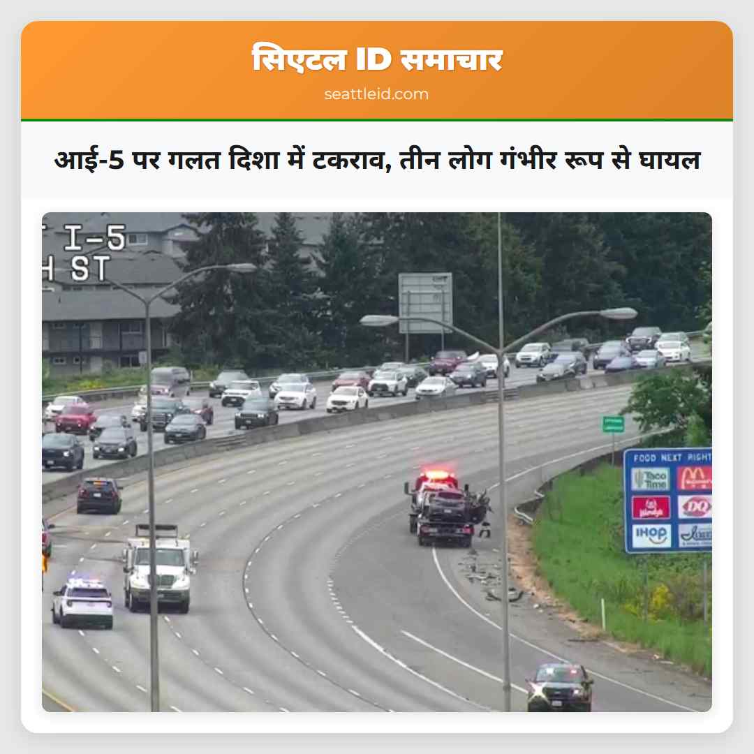 आई-5 पर गलत दिशा में टकराव, तीन लोग गंभीर रूप से