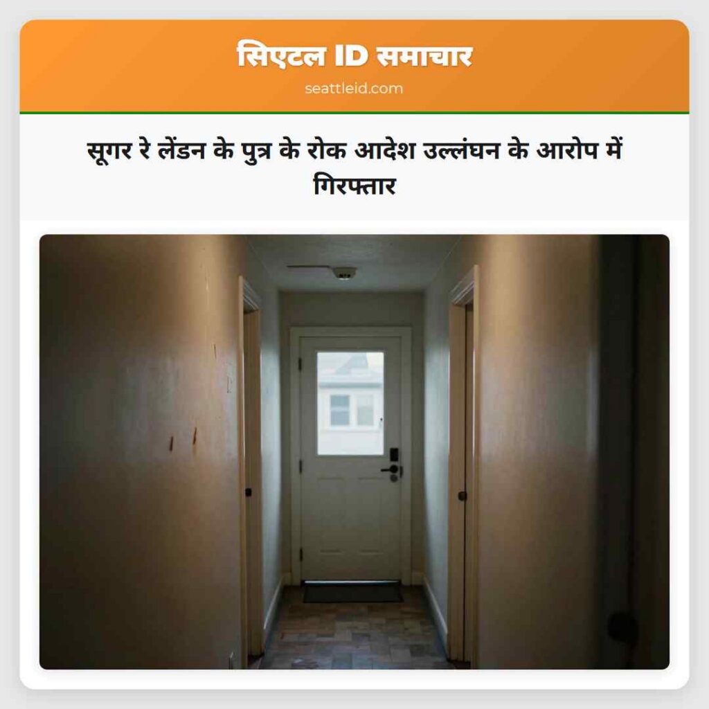 सूगर रे लेंडन के पुत्र के रोक आदेश उल्लंघन के