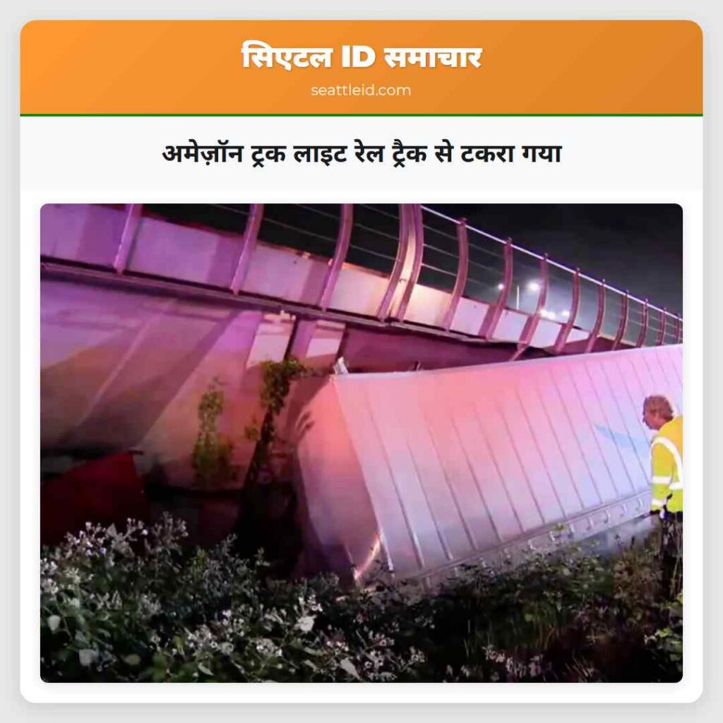 अमेज़ॉन ट्रक लाइट रेल ट्रैक से टकरा गया