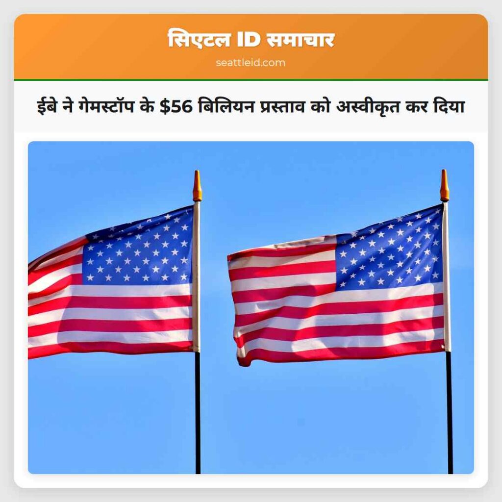 ईबे ने गेमस्टॉप के $56 बिलियन प्रस्ताव को