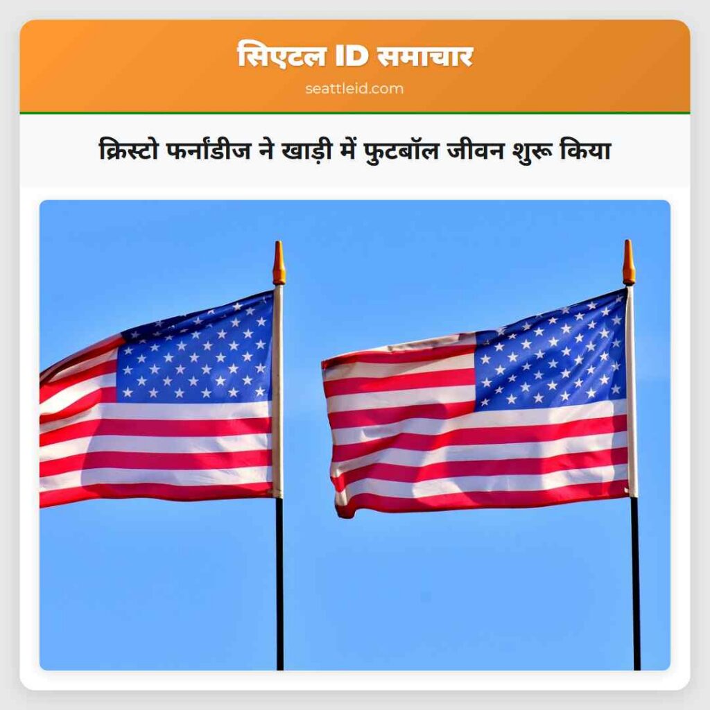 क्रिस्टो फर्नांडीज ने खाड़ी में फुटबॉल जीवन शुरू