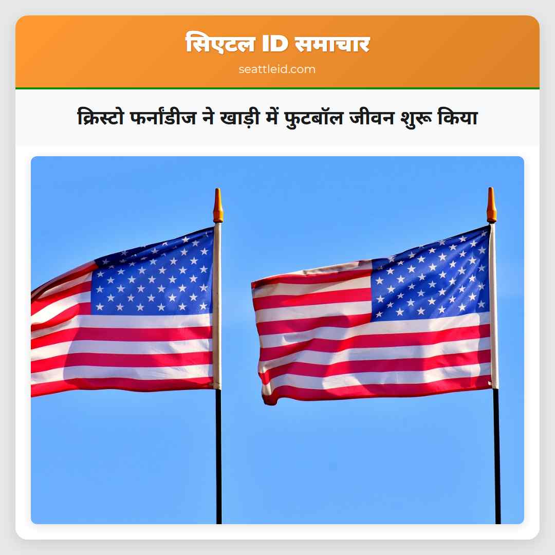 क्रिस्टो फर्नांडीज ने खाड़ी में फुटबॉल जीवन शुरू