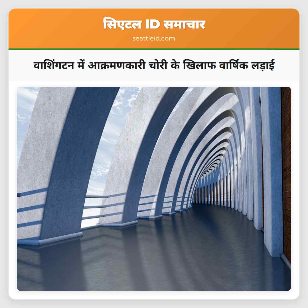 वाशिंगटन में आक्रमणकारी चोरी के खिलाफ वार्षिक