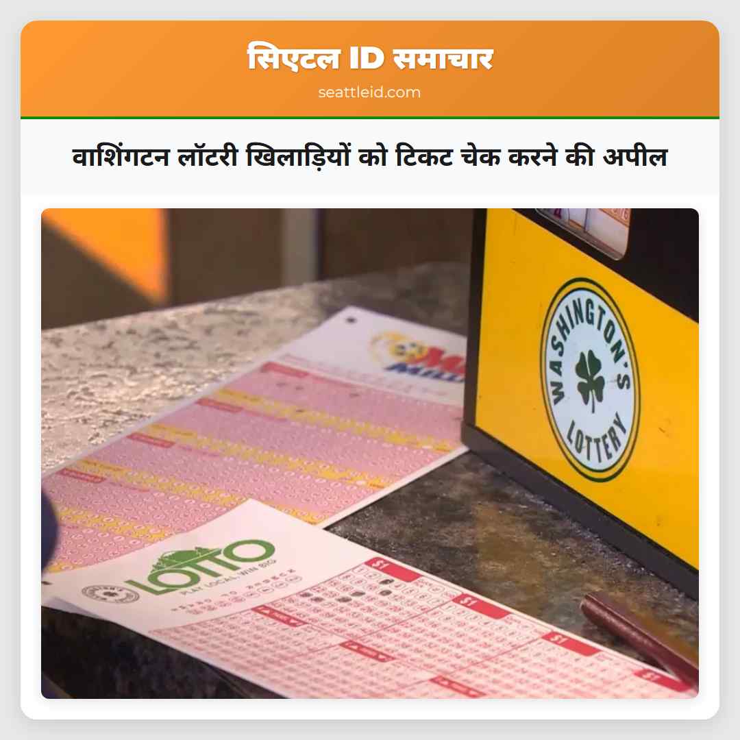वाशिंगटन लॉटरी खिलाड़ियों को टिकट चेक करने की अपील