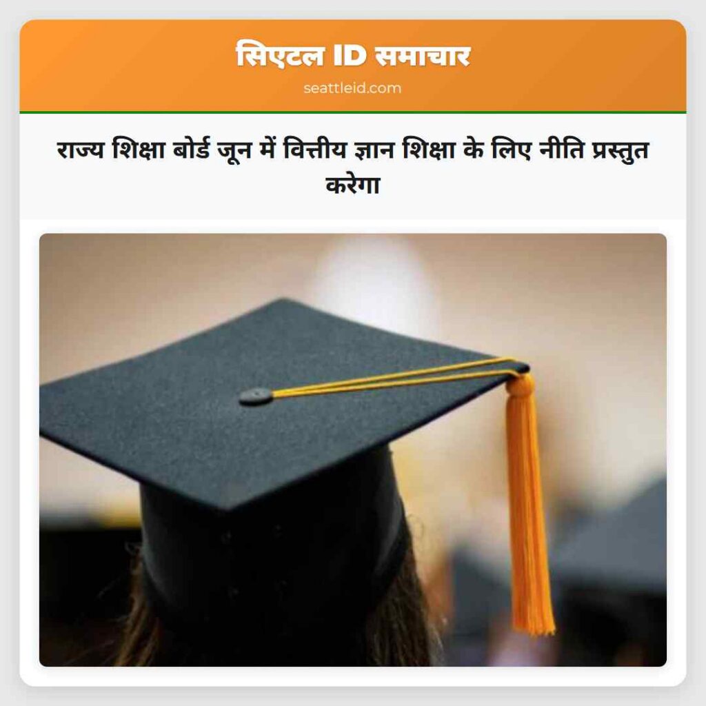 राज्य शिक्षा बोर्ड जून में वित्तीय ज्ञान शिक्षा