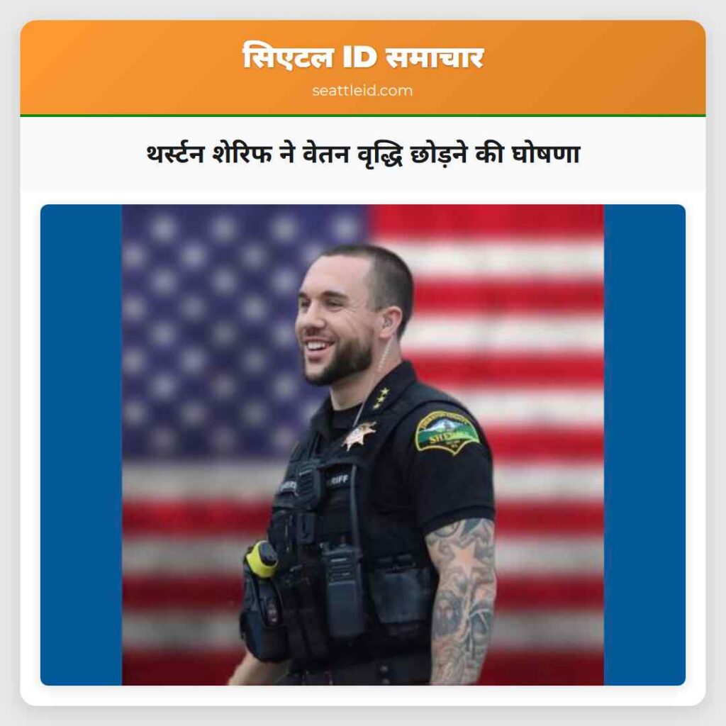 थर्स्टन शेरिफ ने वेतन वृद्धि छोड़ने की घोषणा