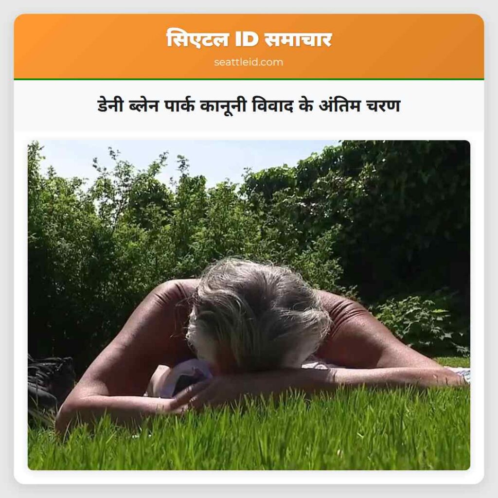 डेनी ब्लेन पार्क कानूनी विवाद के अंतिम चरण