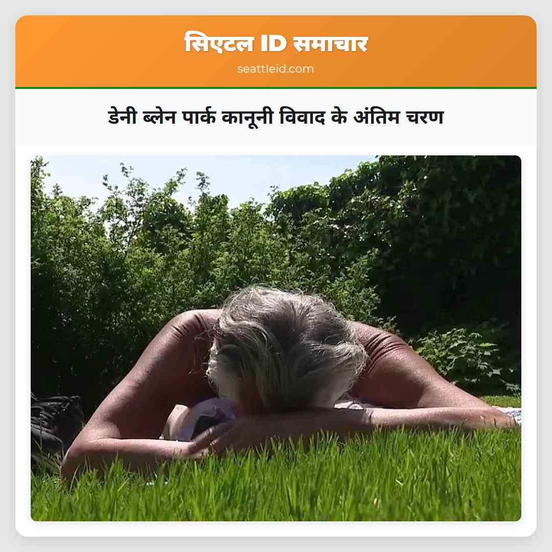 डेनी ब्लेन पार्क कानूनी विवाद के अंतिम चरण