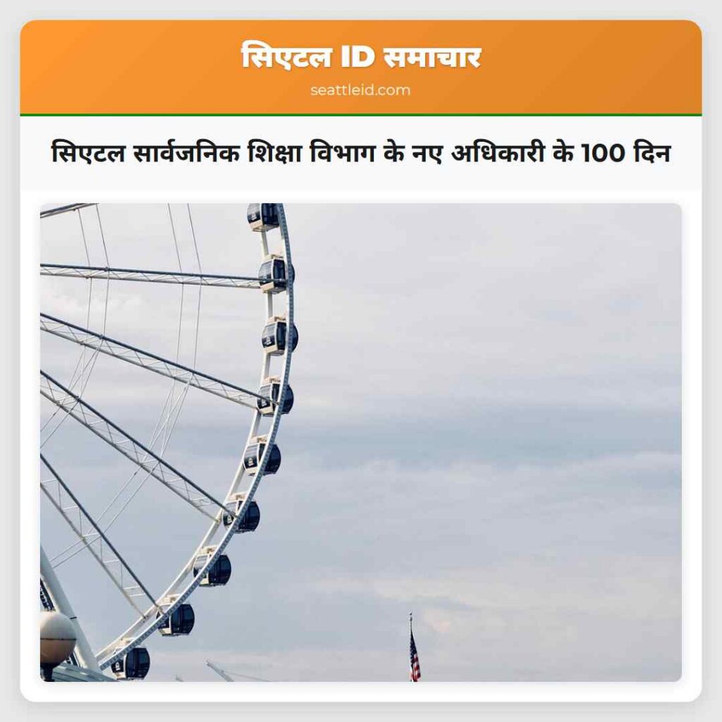 सिएटल सार्वजनिक शिक्षा विभाग के नए अधिकारी के 100