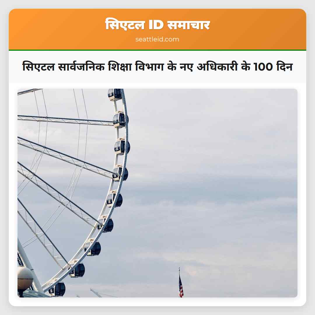 सिएटल सार्वजनिक शिक्षा विभाग के नए अधिकारी के 100