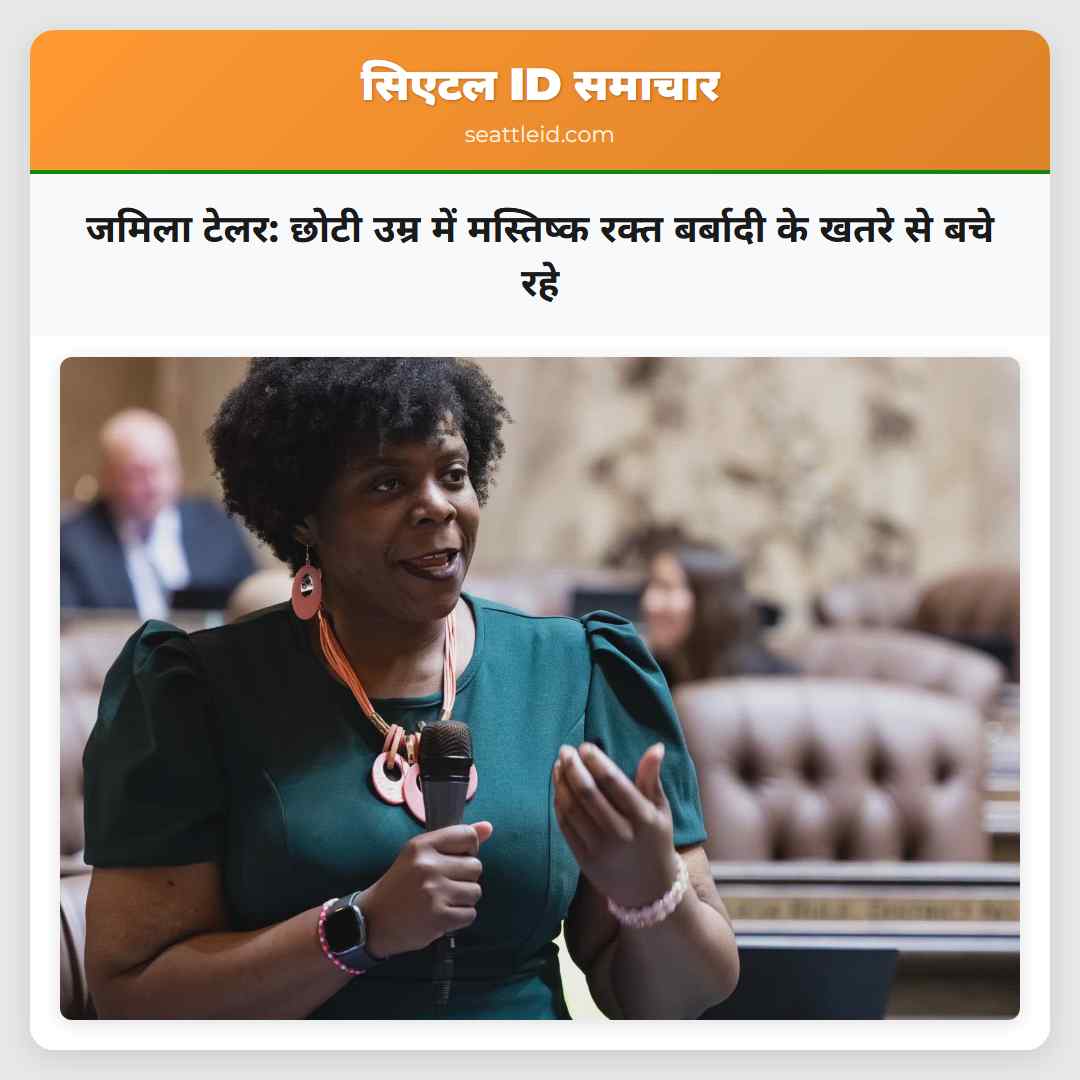 जमिला टेलर छोटी उम्र में मस्तिष्क रक्त बर्बादी के खतरे से बचे रहे