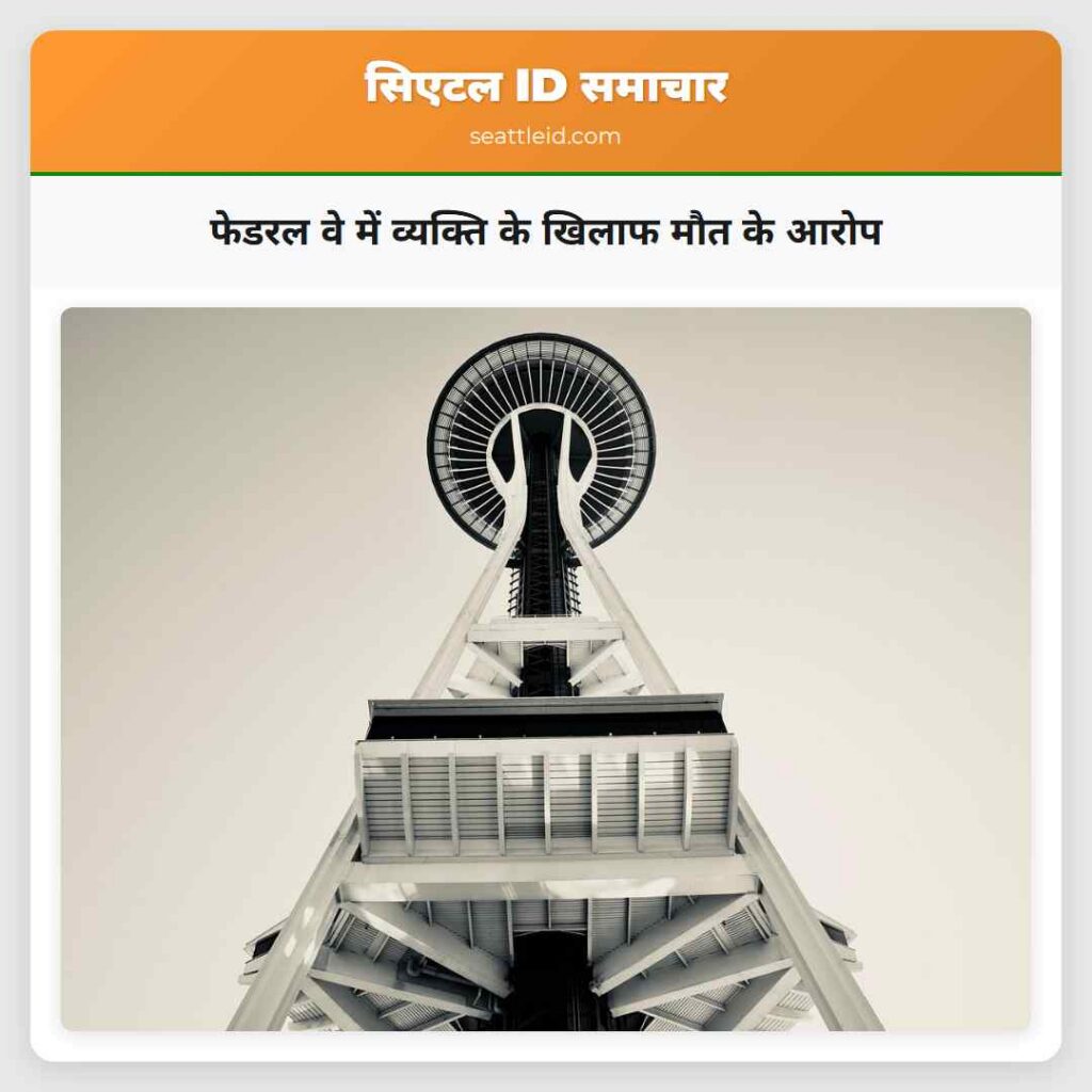 फेडरल वे में व्यक्ति के खिलाफ मौत के आरोप