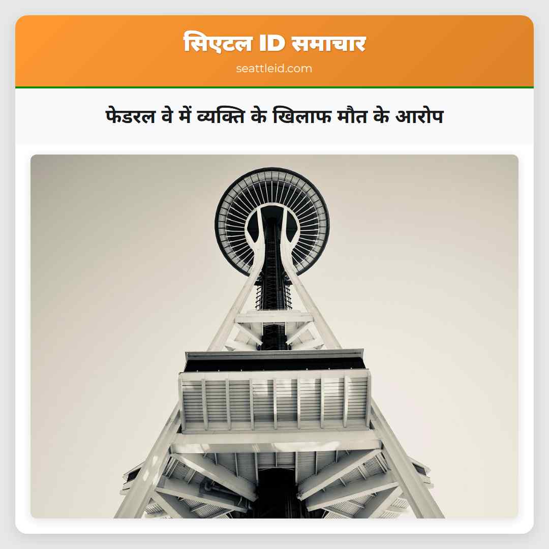 फेडरल वे में व्यक्ति के खिलाफ मौत के आरोप