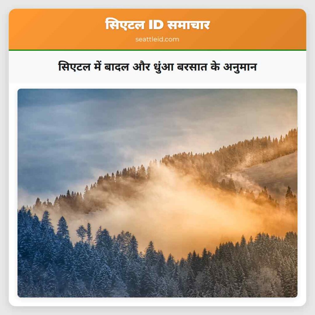 सिएटल में बादल और धुंआ बरसात के अनुमान