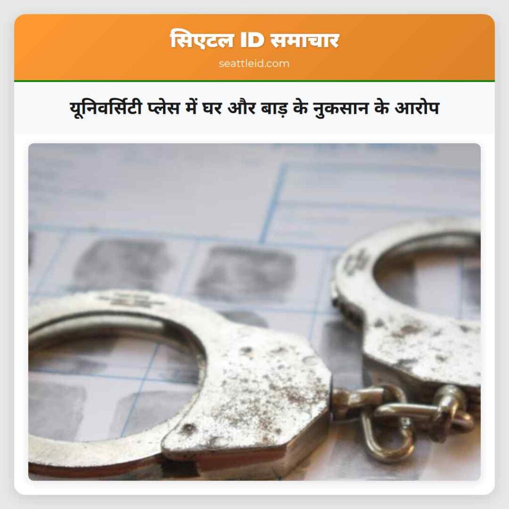 यूनिवर्सिटी प्लेस में घर और बाड़ के नुकसान के आरोप