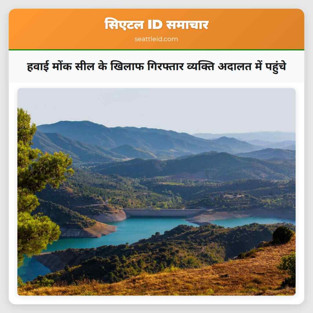 हवाई मोंक सील के खिलाफ गिरफ्तार व्यक्ति अदालत में