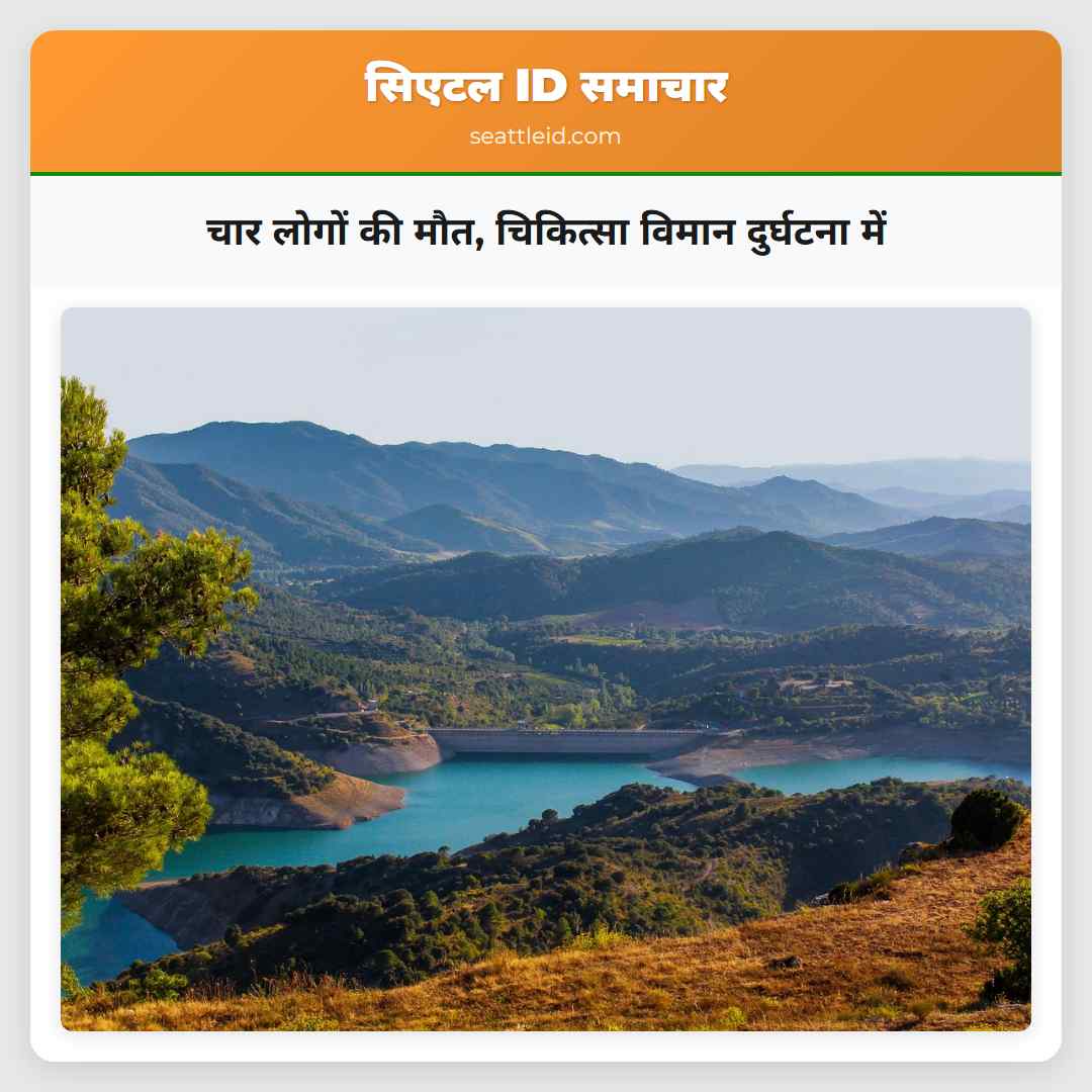 चार लोगों की मौत, चिकित्सा विमान दुर्घटना में